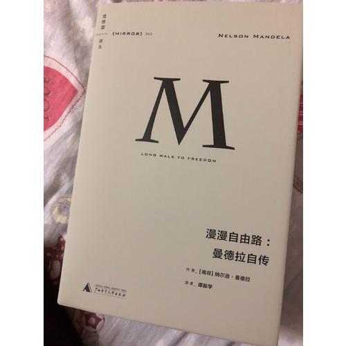 理想國譯叢·漫漫自由路：曼德拉自傳