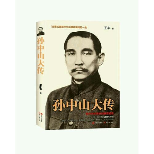 孫中山大傳