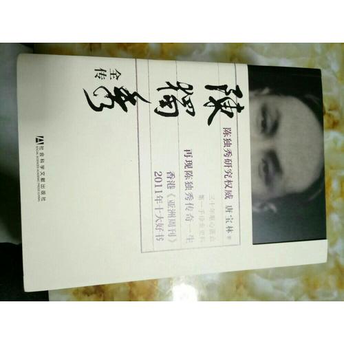 陳獨秀全傳