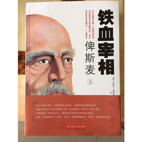 鐵血宰相俾斯麥