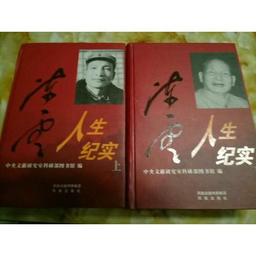 陳云人生紀實（精裝）