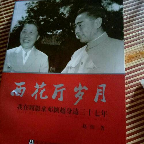 西花廳歲月