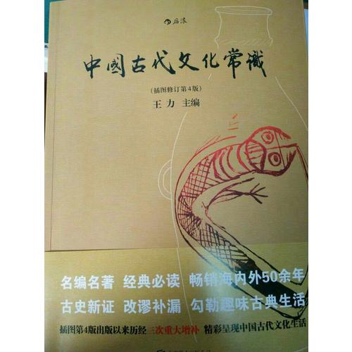 中國古代文化常識（插圖修訂第4版）