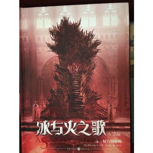 冰與火之歌紀念版（卷一）：權力的游戲