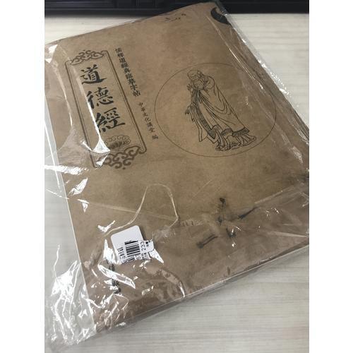 儒釋道經典臨摹字帖：道德經