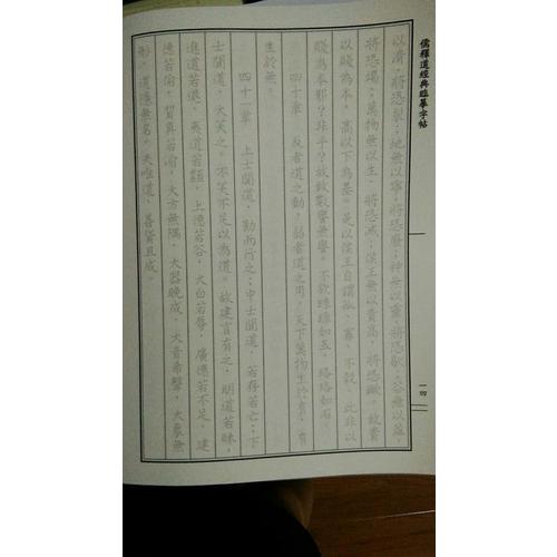 儒釋道經典臨摹字帖：道德經