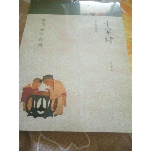 千家詩：中華蒙學經典