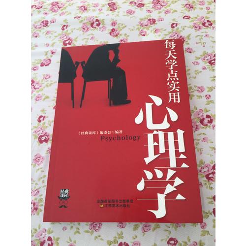 經典讀庫3:每天學點實用心理學