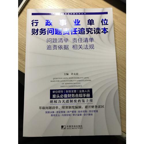 行政事業單位財務問題責任追究讀本