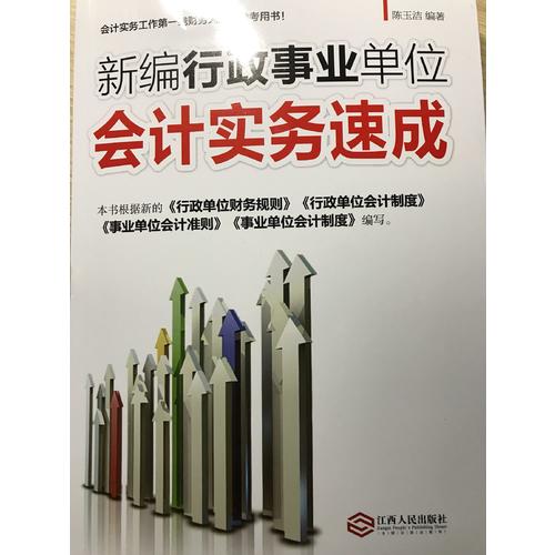 新編行政事業單位會計實務速成