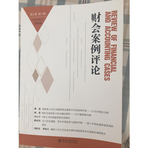 財會案例評論（第2卷第1期）