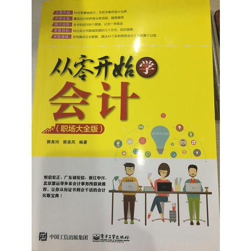 從零開(kāi)始學(xué)會(huì)計(jì)（職場(chǎng)大全版）