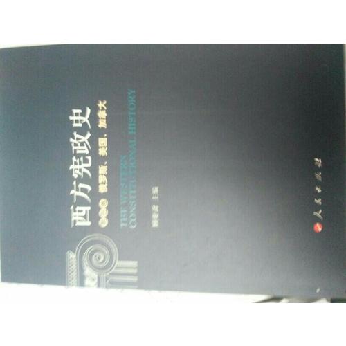 西方憲政史（全五卷）
