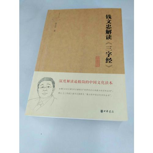 錢文忠解讀《三字經(jīng)》（精粹版）