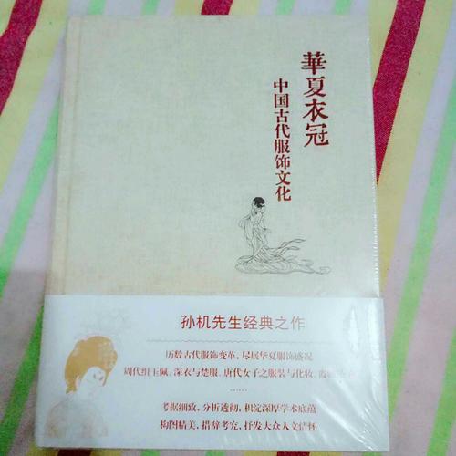 華夏衣冠·中國古代服飾文化