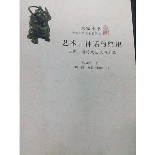 大家小書　藝術、神話與祭祀