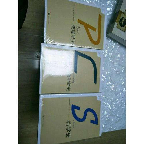 科學(xué)史·化學(xué)簡(jiǎn)史·物理學(xué)史（全三冊(cè)）