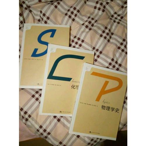 科學(xué)史·化學(xué)簡(jiǎn)史·物理學(xué)史（全三冊(cè)）