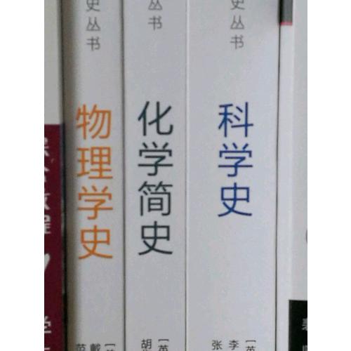 科學(xué)史·化學(xué)簡(jiǎn)史·物理學(xué)史（全三冊(cè)）