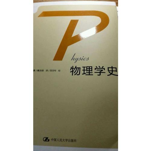 科學(xué)史·化學(xué)簡(jiǎn)史·物理學(xué)史（全三冊(cè)）