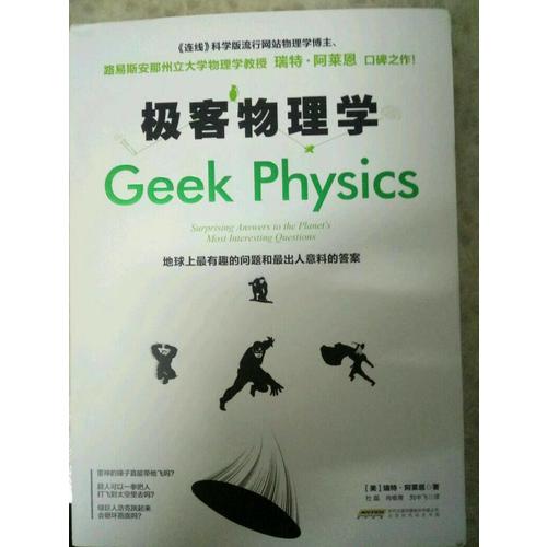 極客物理學(xué)：地球上最有趣的問題和最出人意料的答案