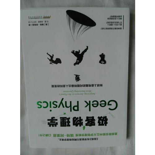 極客物理學(xué)：地球上最有趣的問題和最出人意料的答案