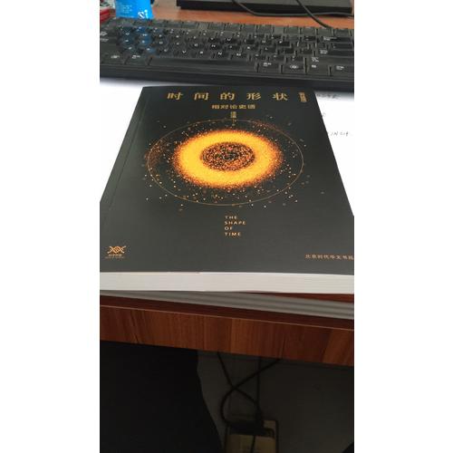 時間的形狀:相對論史話