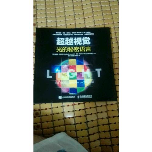 超越視覺 光的秘密語言