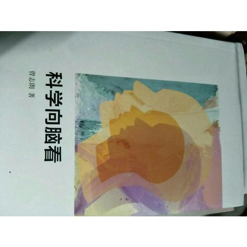 科學向腦看