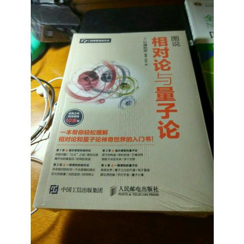 圖說相對論與量子論