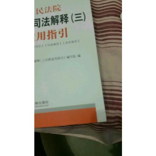 較高人民法院關(guān)于保險(xiǎn)法司法解釋(三)關(guān)聯(lián)適用指引