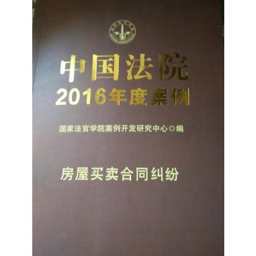 中國法院2016年度案例：房屋買賣合同糾紛