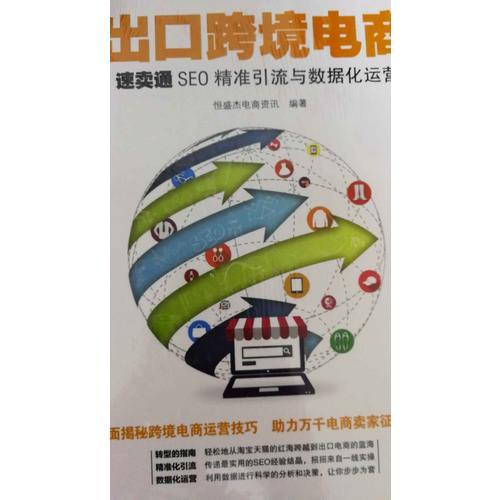 出口跨境電商：速賣通SEO精準引流與數(shù)據(jù)化運營