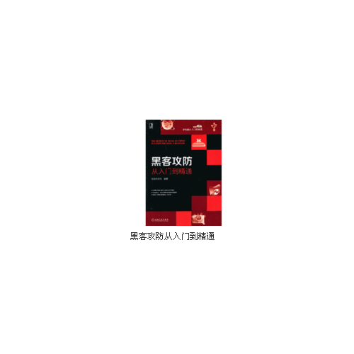 學電腦從入門到精通：黑客攻防從入門到精通