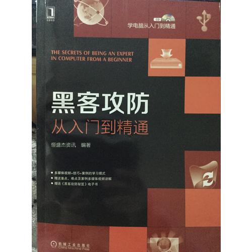 學電腦從入門到精通：黑客攻防從入門到精通