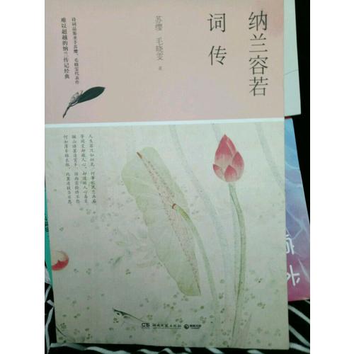 納蘭容若詞傳