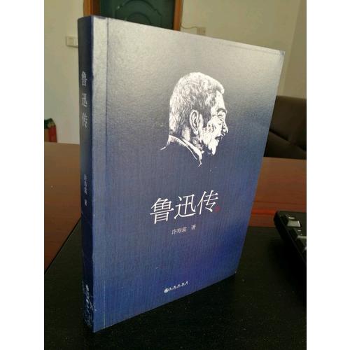 魯迅傳（許壽裳版領讀經典）
