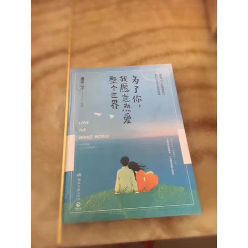 為了你，我愿意熱愛整個世界