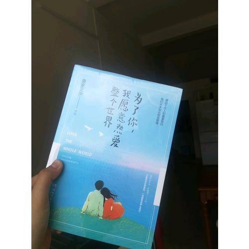 為了你，我愿意熱愛整個世界