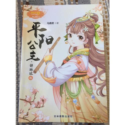 意林小小姐公主天下系列4--平陽公主·解琳瑯（壹）升級版