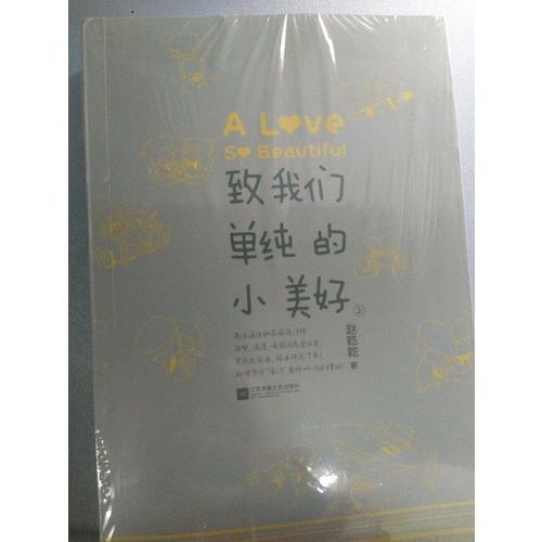 致我們單純的小美好（共2冊）