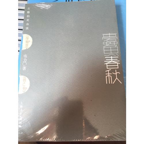 蠹魚春秋：古籍拍賣雜談