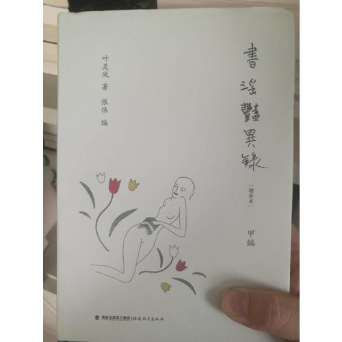 書淫艷異錄（布面精裝全二冊）