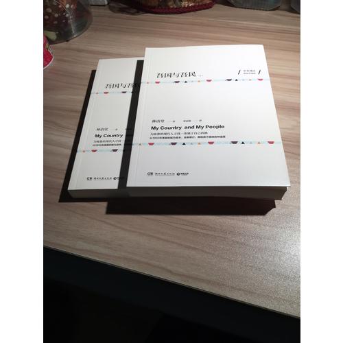吾國與吾民（全兩冊）