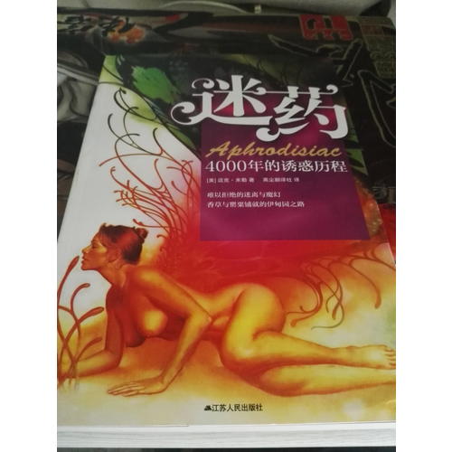 迷藥：4000年的誘惑歷程