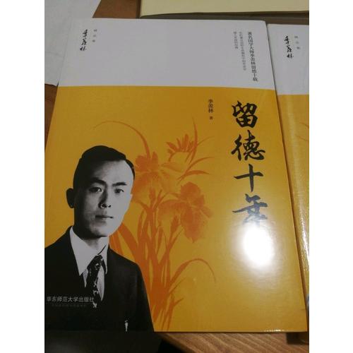 留德十年