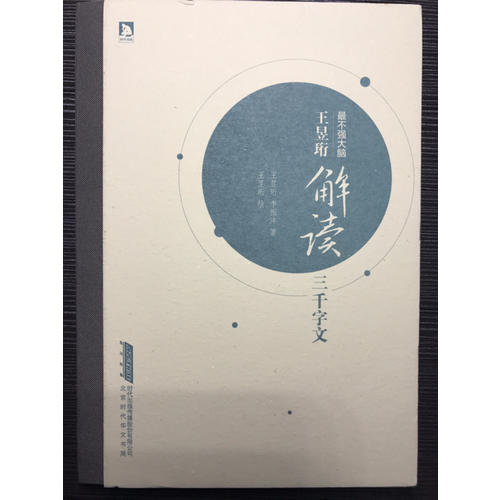 最不強大腦王昱珩解讀三千字文