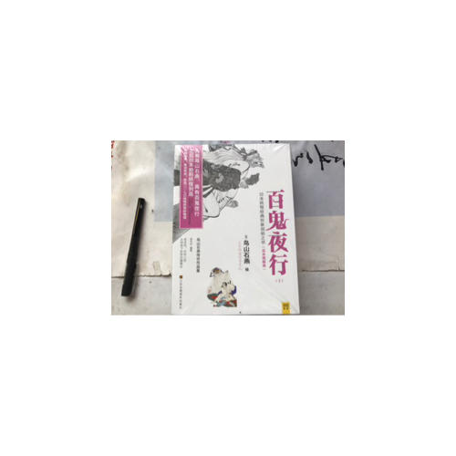 百鬼夜行（全二冊）