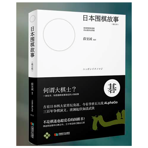 日本圍棋故事