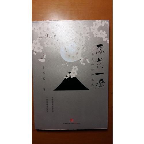 落花一瞬：日本人的精神底色